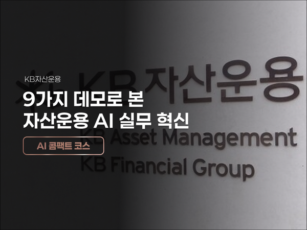 KB자산운용, 9가지 데모로 본 자산운용 AI 실무 혁신