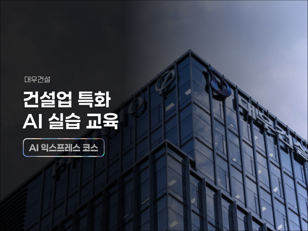 대우건설, 건설업 특화 AI 실습 교육