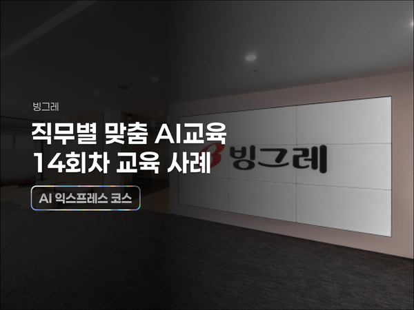 빙그레, 14차수 직무별 맞춤 AI 교육 사례