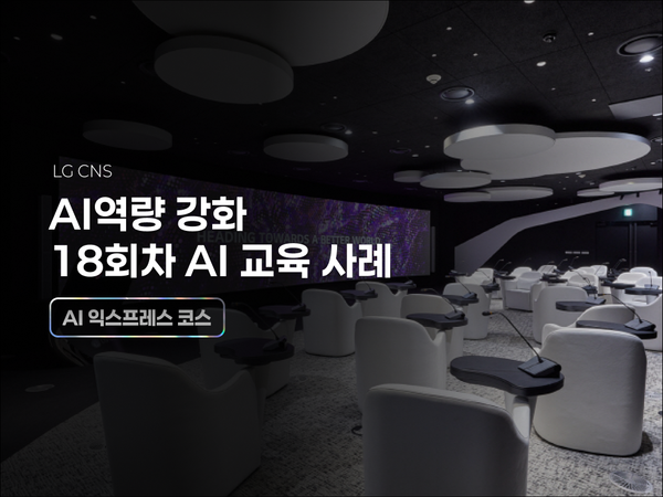 LG CNS, 18회차 AI 교육으로 전사 디지털 역량 강화 완성