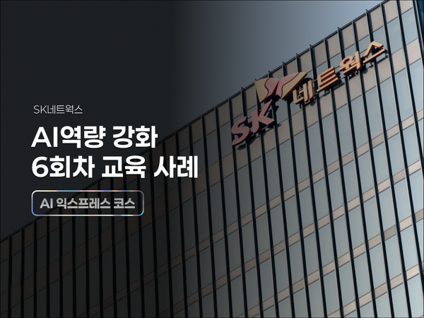 SK네트웍스 6회차 AI 교육 후기