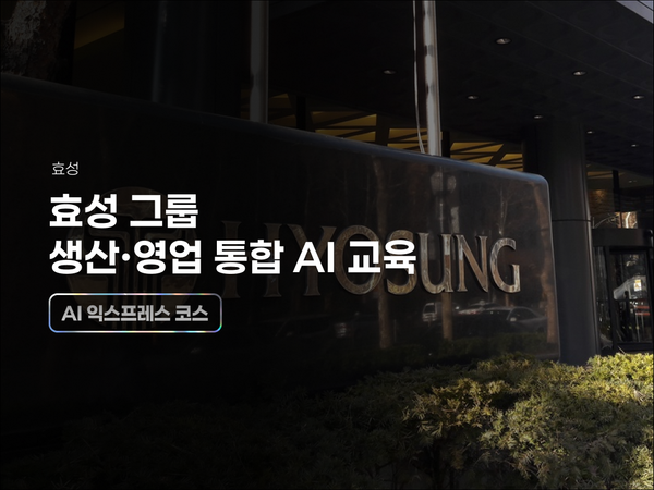 효성, 생산·영업 통합 AI 교육 사례