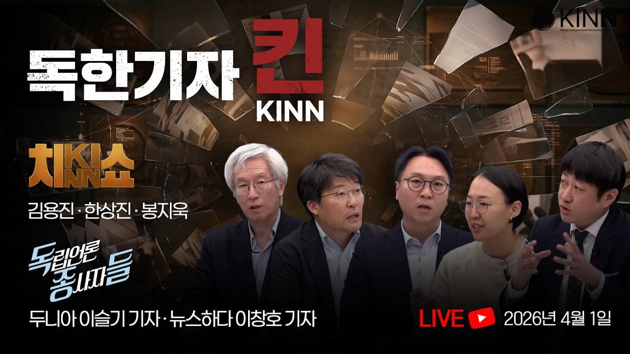 [독한기자 KINN, 첫 출격!]진짜 독립언론 기자들이 뭉쳤다! (김용진, 한상진, 봉지욱 출연)