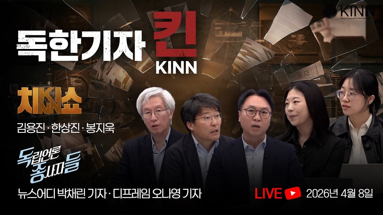[독한기자 KINN, 2회] 진짜 독립언론 기자들이 뭉쳤다! (김용진, 한상진, 봉지욱, 뉴스어디, 디프레임 출연)
