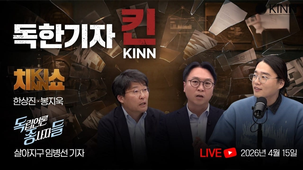 [독한기자 킨! 3회] 이재명-이스라엘 X공방… 갈등 키우는 언론 등 (한상진, 봉지욱, 살아지구 출연)