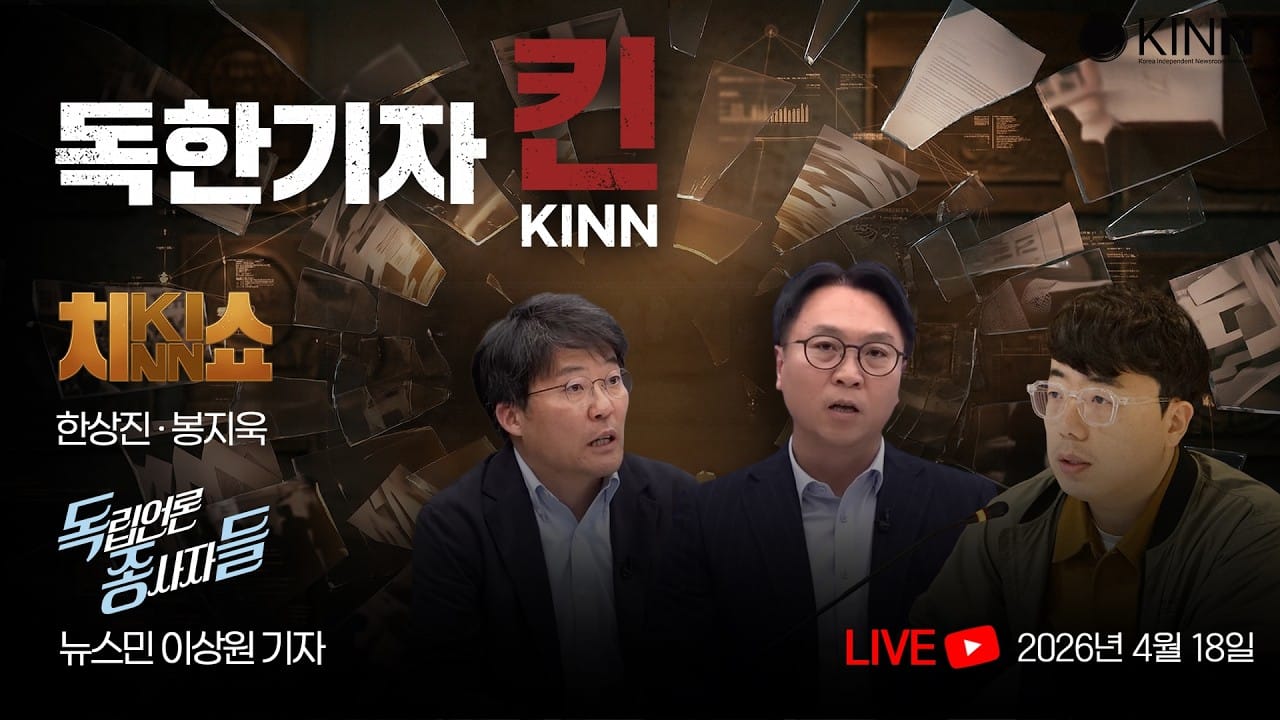 [독한기자 킨! 4회] 尹 명예훼손 국정조사 ‘핵폭탄’…언론은 ‘모르쇠’ (한상진, 봉지욱, 뉴스민 이상원 출연)