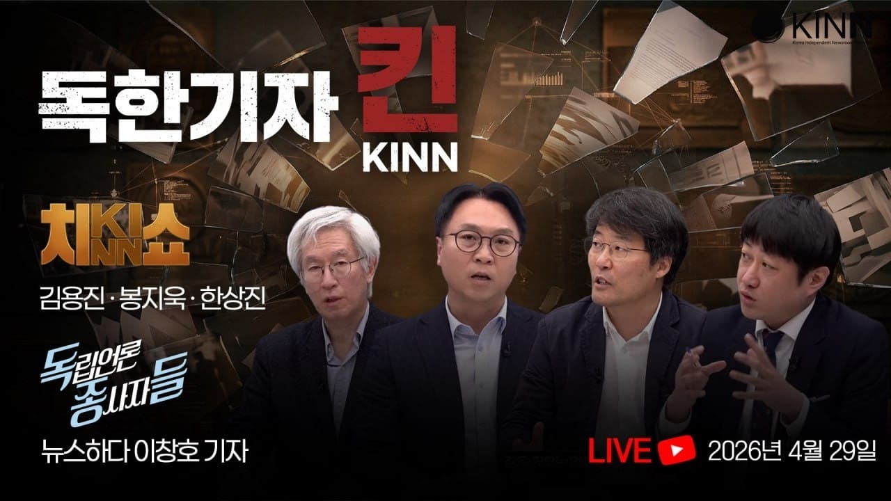 [독한기자 킨! 5회] ‘누가 타깃이었나’... ‘야당 대표부터 초선까지’ 검찰 통신사찰의 전모 등 (김용진, 한상진, 봉지욱, 뉴스하다 이창호 출연)