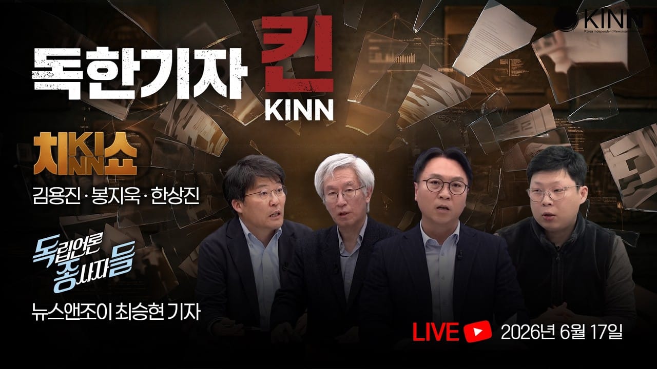 [독한기자 킨! 11회] ‘보완수사권’ 논쟁 파고든 검언유착 / 선거판 흔드는 정치 목사들 (김용진, 한상진, 봉지욱, 뉴스앤조이 최승현 출연)