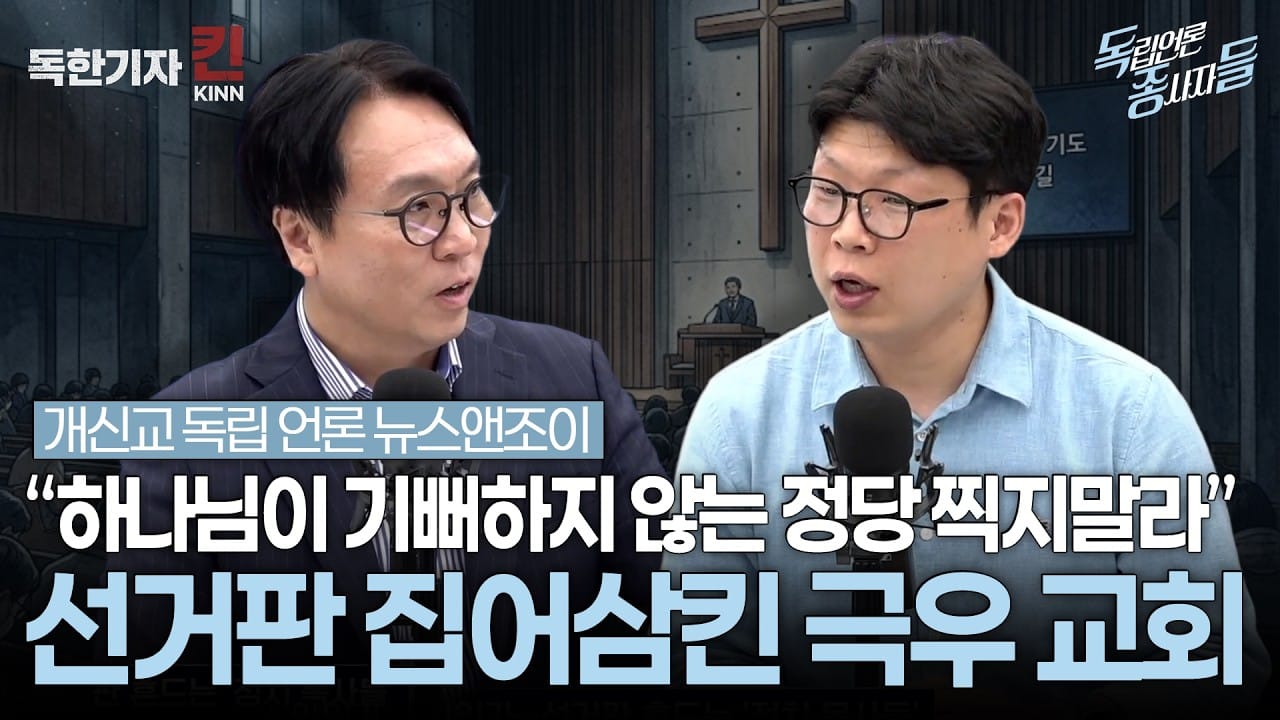 [독종들] 종교가 삼킨 정치, 그 뒤에 남은 ‘맹목적 보수화’의 그늘 (봉지욱, 뉴스앤조이 최승현 출연)