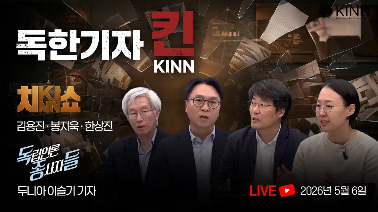 [독한기자 킨! 6회] '조중동·한경' 기괴한 동행: '조작기소 특검'에 언론이 뿔난 진짜 이유 등 (김용진, 한상진, 봉지욱, 두니아 이슬기 출연)