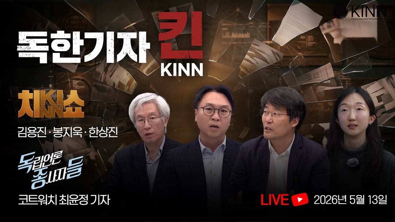 [독한기자 킨! 7회] "우리가 죽을 때까지 할 거야" | 남욱의 폭로와 검찰 조작기소의 실체 (김용진, 한상진, 봉지욱, 코트워치 최윤정 기자 출연)