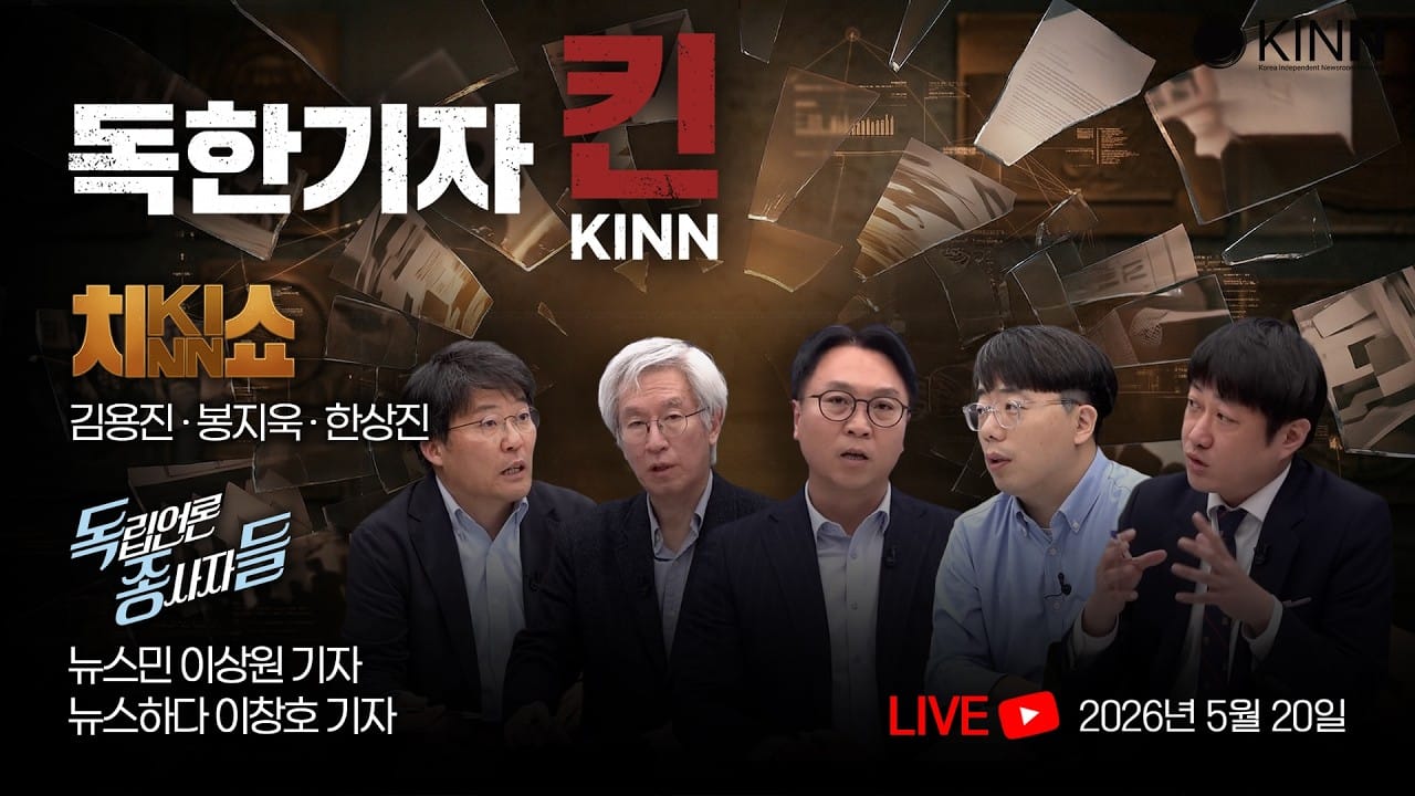 [독한기자 킨! 8회] 통계조작 사건?...진짜 사기는 족벌언론의 가짜뉴스! / 6.3 전국동시지방선거 특집(김용진, 한상진, 봉지욱, 뉴스민 이상원, 뉴스하다 이창호 출연)
