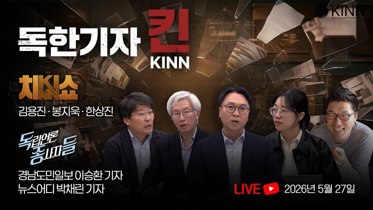 [독한기자 킨! 9회] 조선일보 '가짜뉴스' 실체와 요동치는 PK 선거판 (김용진, 한상진, 봉지욱, 뉴스어디 박채린, 경남도민일보 이승환 출연)