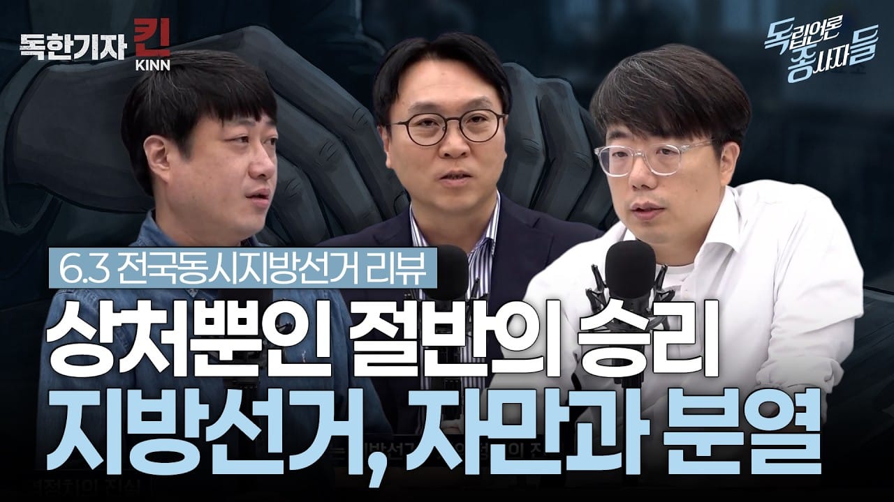 [독종들] 6.3 지방선거 리뷰 : 민주당은 왜 온전히 웃지 못했나 (봉지욱, 뉴스하다 이창호, 뉴스민 이상원 출연)