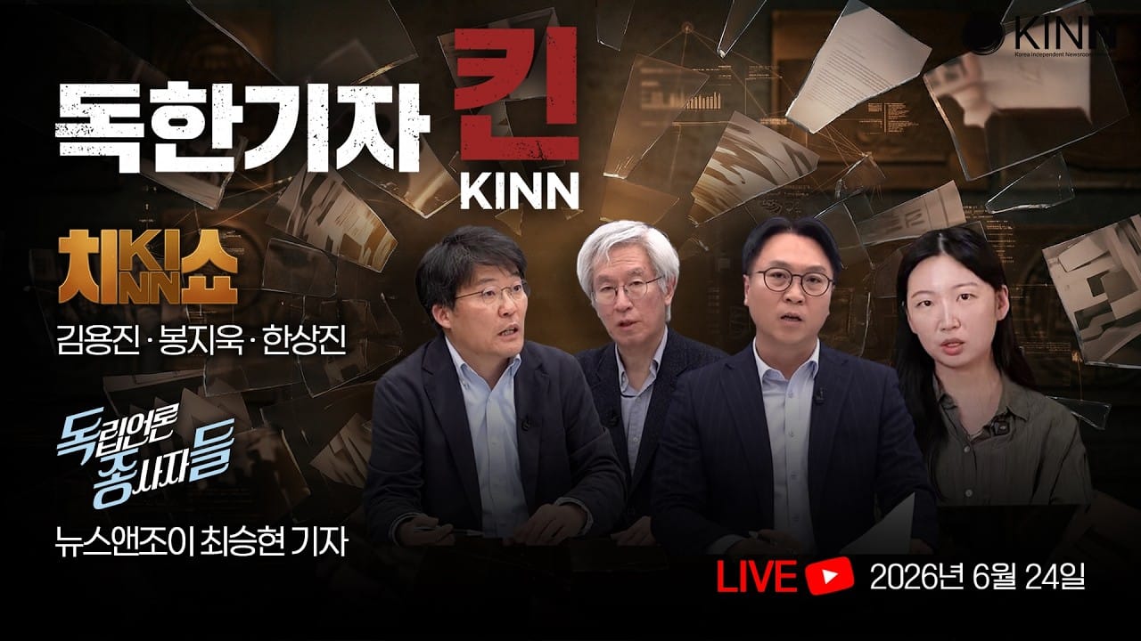 [독한기자 킨! 12회] 서해 피격 전원 무죄, 검찰의 완벽한 패배: 국회 입법망 뚫은 복붙 민심의 실체 (김용진, 한상진, 봉지욱, 뉴스앤조이 나수진 출연)