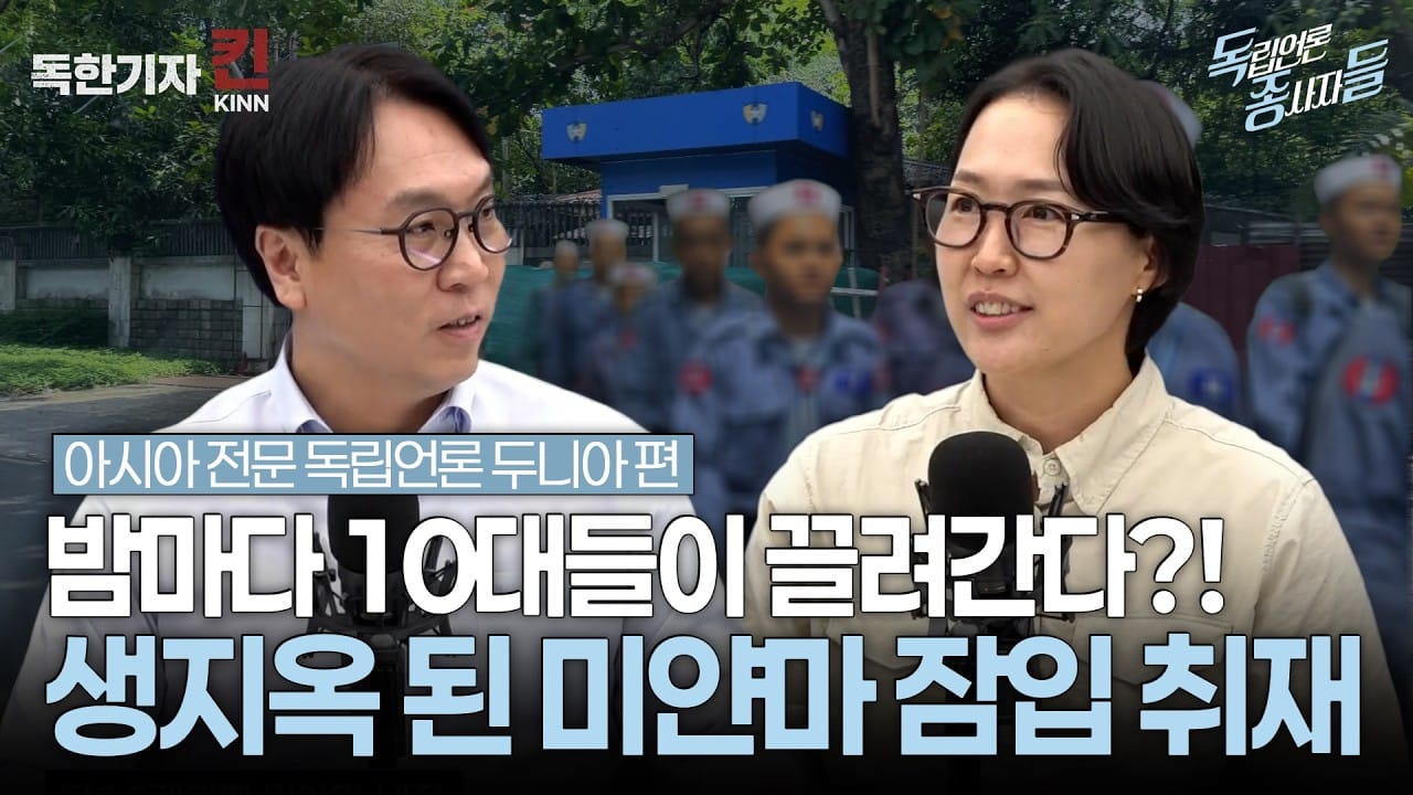 [독종들] 밤마다 10대들이 끌려간다?! 생지옥 된 미얀마 잠입 취재 (봉지욱, 두니아 이슬기 기자 출연)