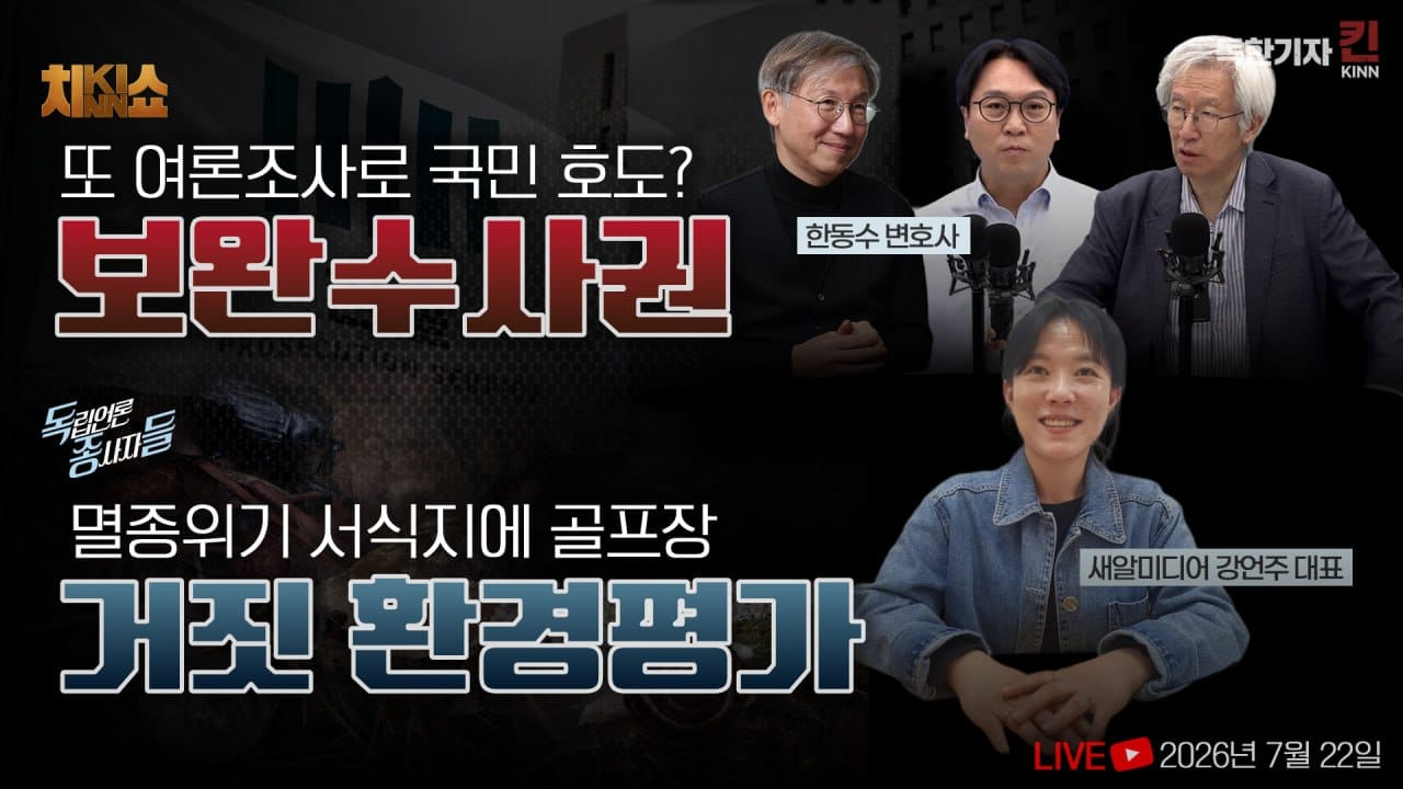 독한기자 킨! 16회] '보완'이라 쓰고 직접수사권이라 읽는다 | 거제 노자산 골프장과 '거짓 환경평가' (봉지욱, 김용진, 한동수, 새알미디어 강언주 출연)