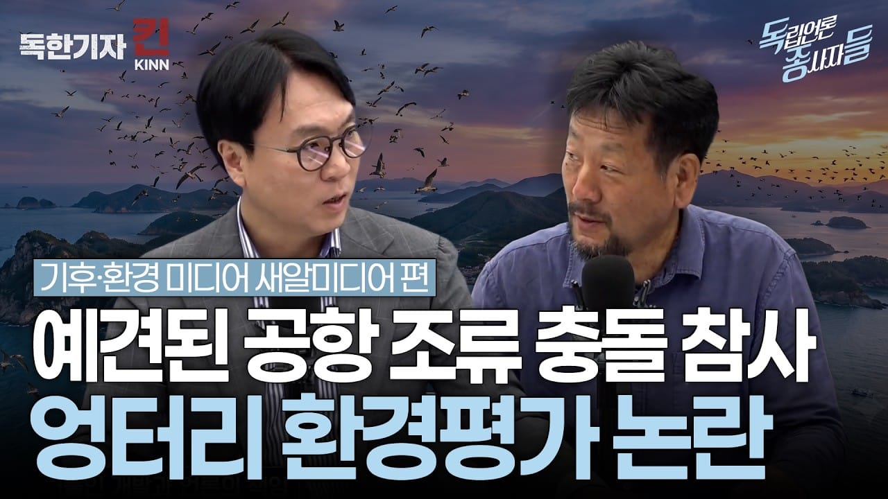 [독종들] 국민의 생명과 안전을 담보로 '개발의 들러리'로 전락해 버린 환경영향평가