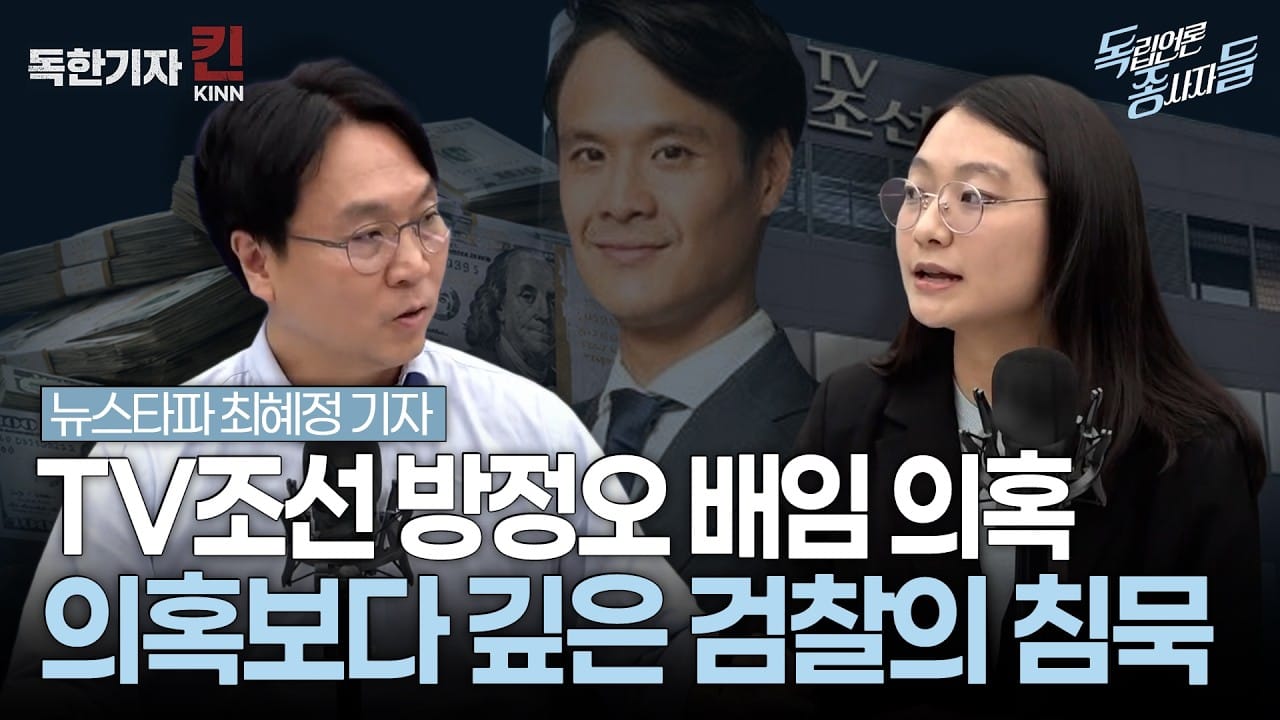 [독종들 15회] TV조선 방정오 500만 달러 배임 의혹… 흐지부지 수사? (봉지욱, 뉴스타파 최혜정 기자 출연)