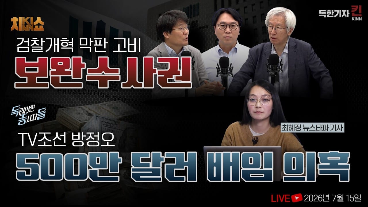 [독한기자 킨! 15회] 장윤기 사건이 뒤집은 보완수사권 | 방정오 500만 달러, 사라진 회삿돈의 정체 (봉지욱, 한상진, 김용진, 최혜정 뉴스타파 기자 출연)