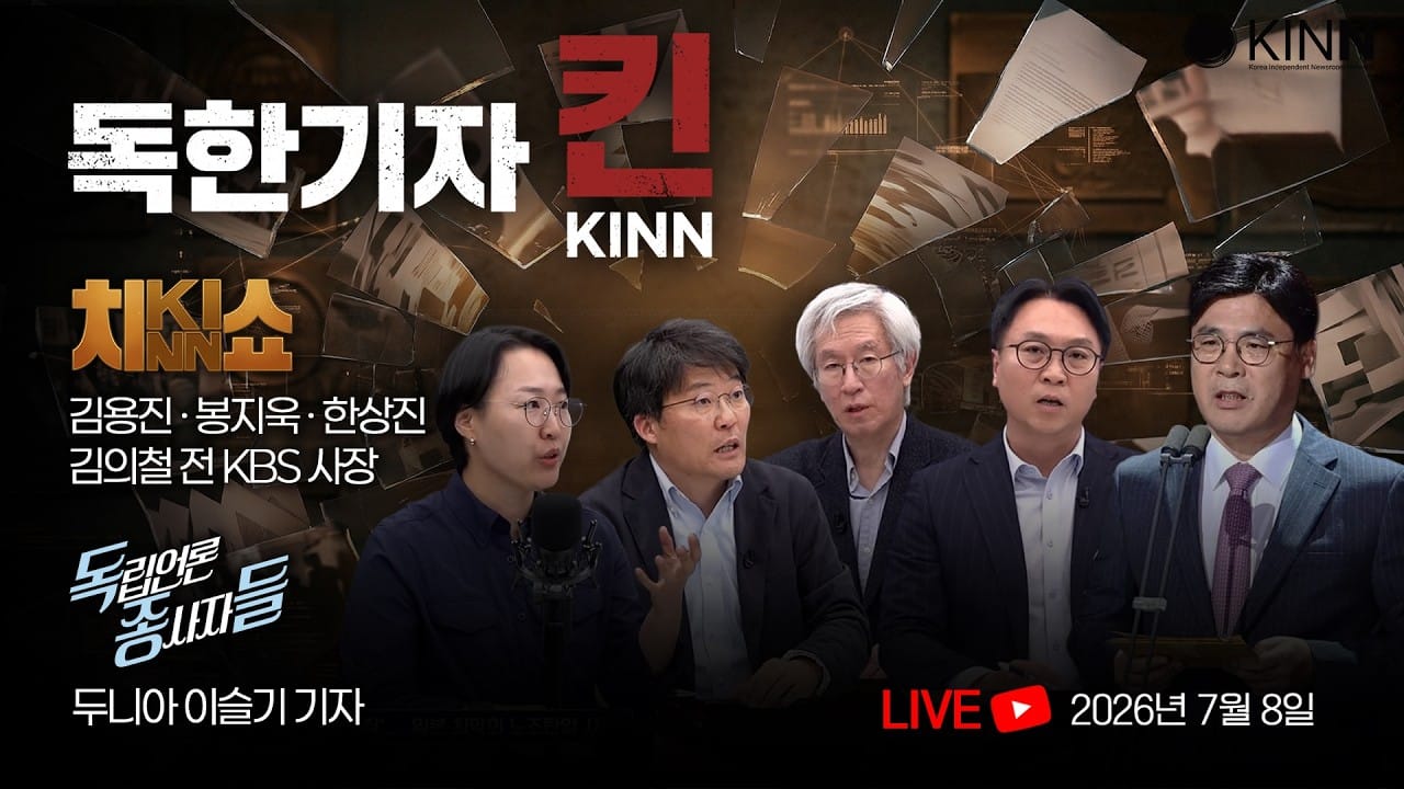 [독한기자 킨! 14회] 끝내 무너진 검찰의 타임라인: 윤석열 재판과 TV조선 재승인 조작 의혹 (김용진, 한상진, 봉지욱, 김의철 전 KBS 사장, 두니아 이슬기 기자 출연)