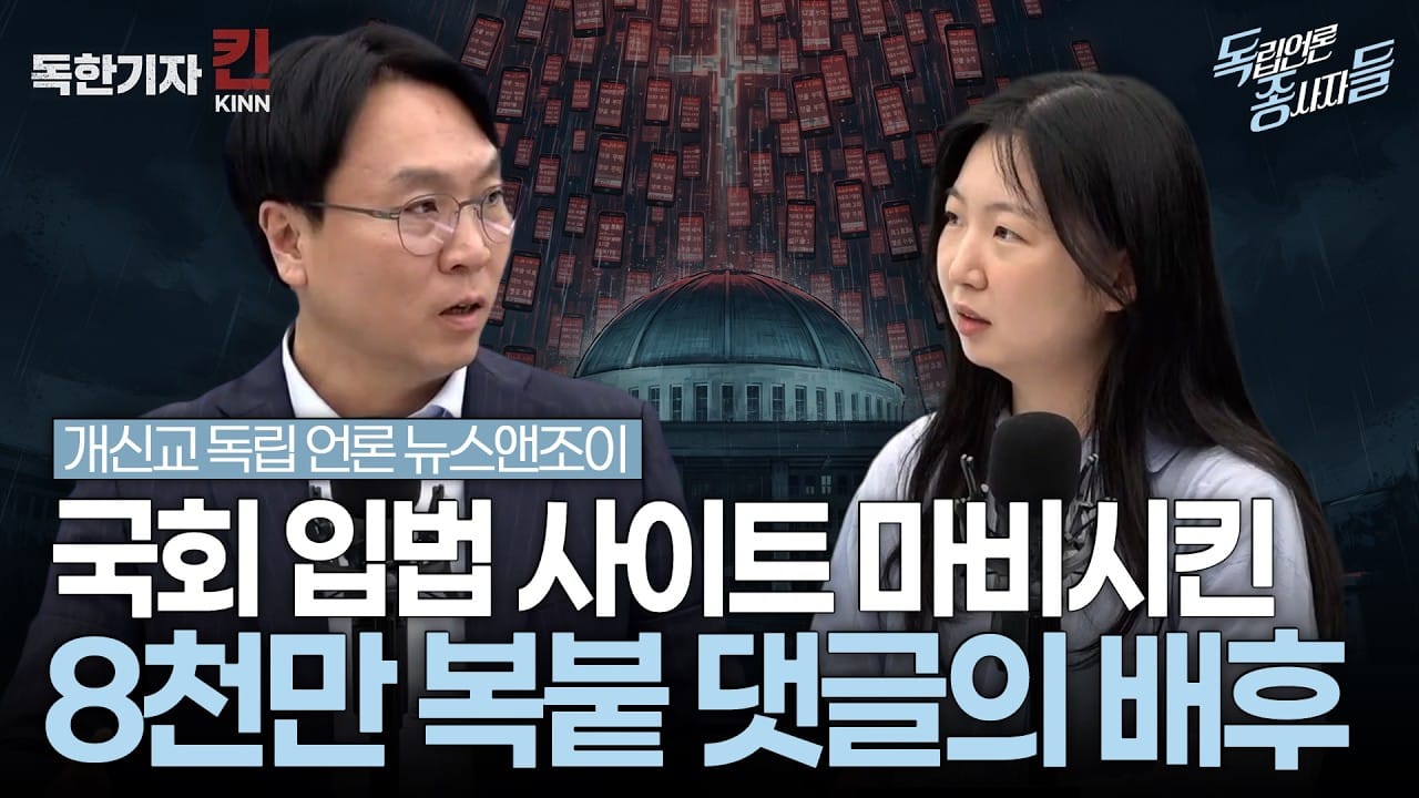 [독종들] 복사된 민심, 극우 댓글로 도배된 국회 입법시스템 (봉지욱, 뉴스앤조이 나수진 출연)