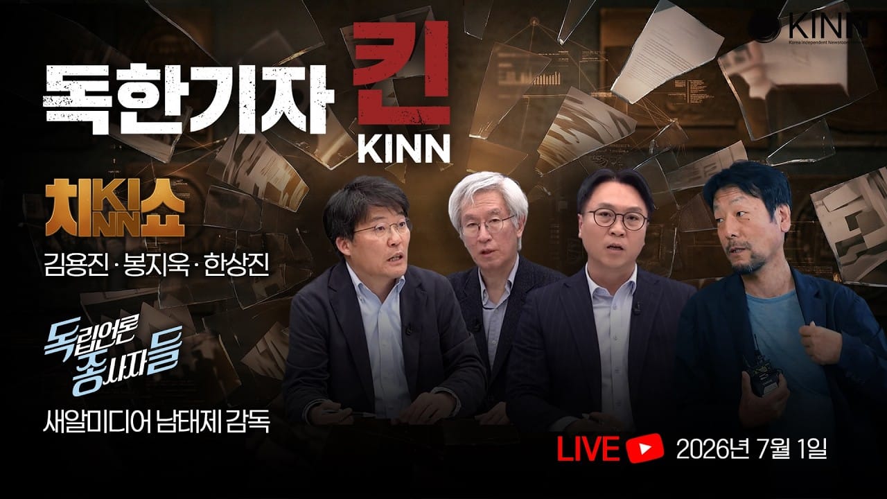 [독한기자 킨! 13회] 들통난 '설거지 쇼', 언론이 띄운 김건희 팬덤 / 엉터리 ‘환경평가’로 밀어붙인 개발과 언론의 책임 (김용진, 한상진, 봉지욱, 새알미디어 남태제 감독)