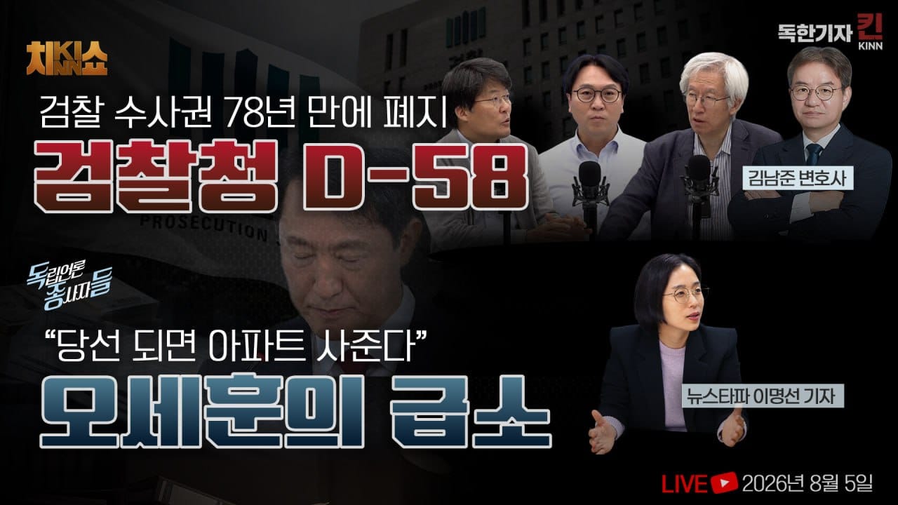 [독한기자 킨! 18회] 검찰청 폐지 D-58…개정 형사소송법에 저주 퍼붓는 언론 / 오세훈 잡은 봉지욱-이명선 콤비…명태균 게이트 추적기