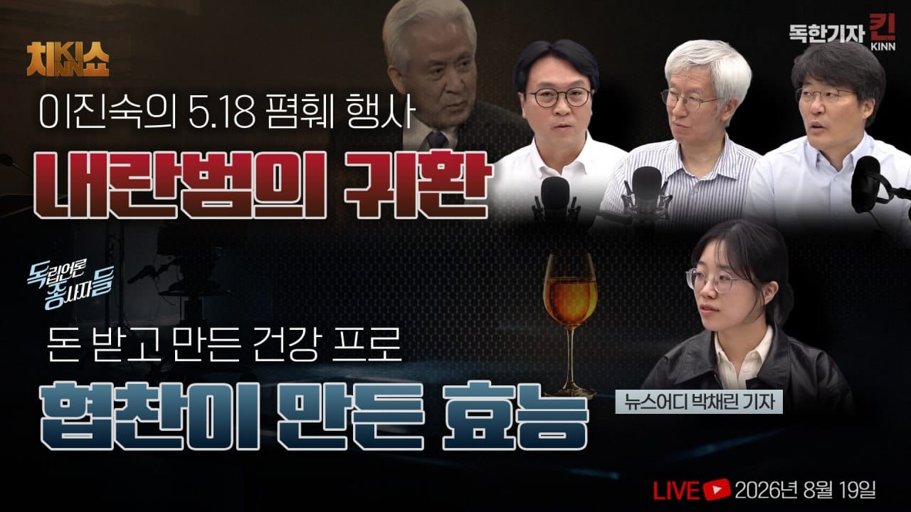 [독종들] '대국민 사기'라 쓴 조선일보, 계열사 TV조선은 알부민 328번 방송 (봉지욱, 뉴스어디 박채린 기자 출연)