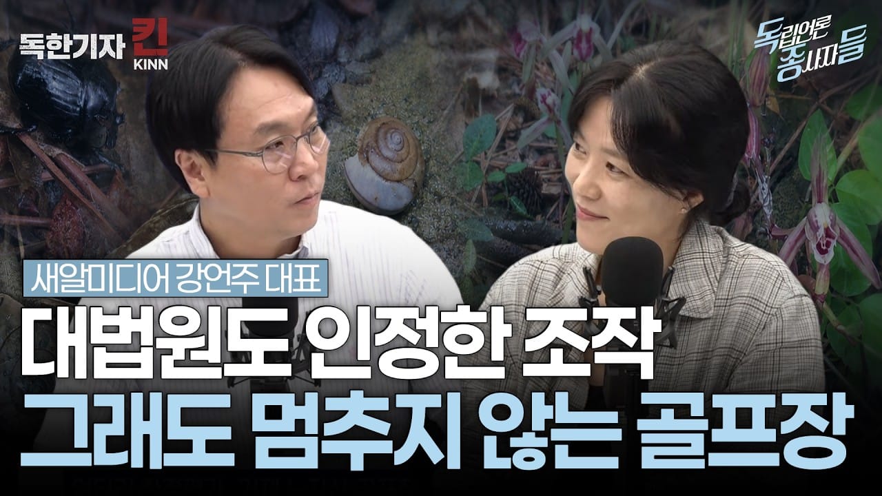 [독종들] 대법원도 '조작' 인정했는데, 삽 못 멈춘 거제 노자산 골프장 (봉지욱, 새알미디어 강언주 출연)