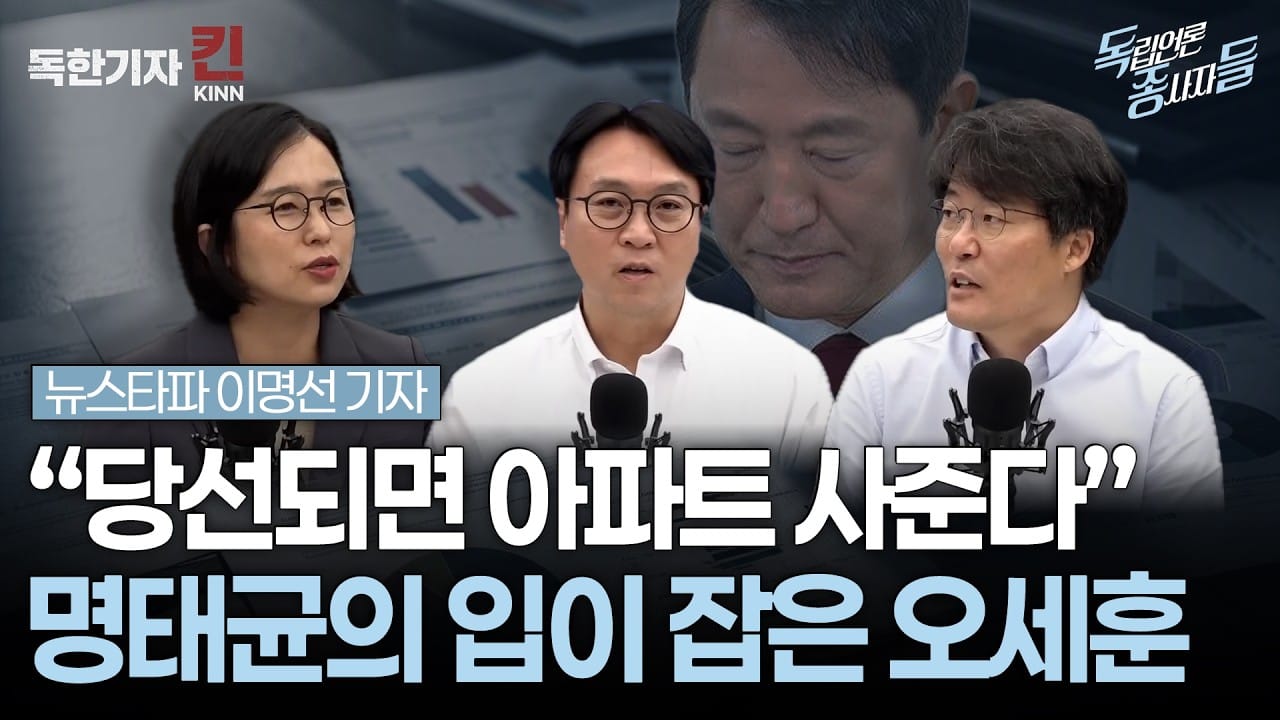 [독종들] "당선되면 아파트 사준다": 오세훈을 잡은 건 명태균의 입이었다 (봉지욱, 한상진, 뉴스타파 이명선 기자 출연)