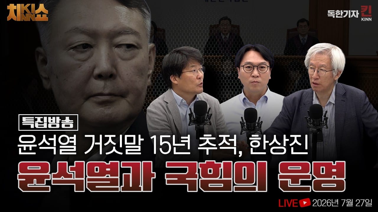 [독한기자 킨 X 매봉쇼 특집] 윤석열 '공직선거법 위반' / 검찰이 여섯 번 덮은 수사, 15년 만의 유죄 (한상진, 봉지욱, 김용진 출연)