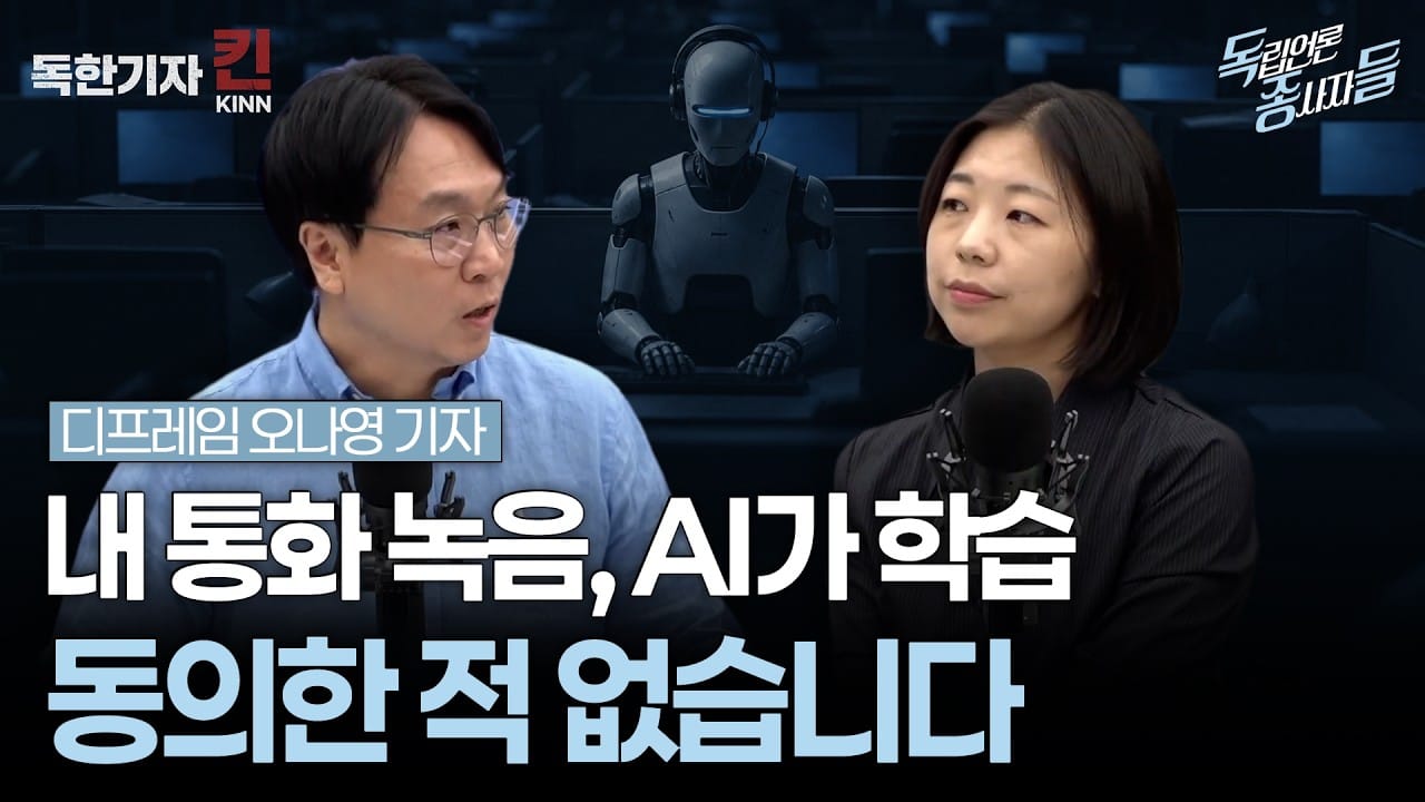 [독종들] 상담원 연결이 하늘의 별 따기가 된 이유: AI가 못 받는 전화들 (봉지욱, 디프레임 오나영 출연)