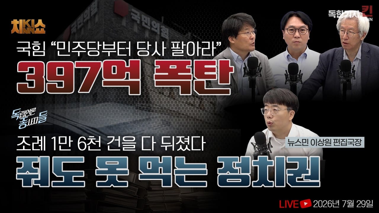 [독한기자 킨! 17회] 397억짜리 거짓말의 대가, 당선무효 / 조례 1만 6천 건 뒤진 청년들, 떠먹여 줘도 시큰둥 (봉지욱, 김용진, 한상진, 뉴스민 이상원 출연)
