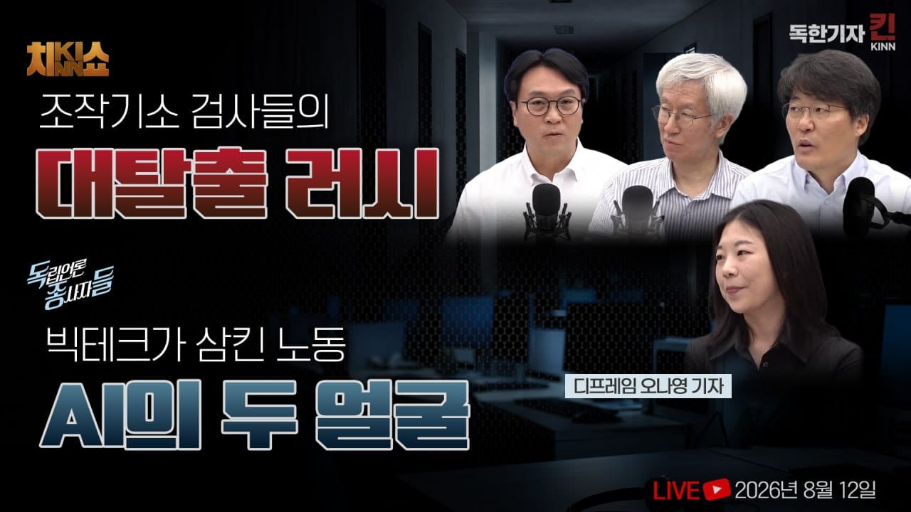 [독한기자 킨! 19회] 감찰 받다 사표 낸 강백신, '조작기소' 검사들의 대탈출 / 내 대출을 AI가 판단한다면 (봉지욱, 김용진, 한상진, 디프레임 오나영 출연)
