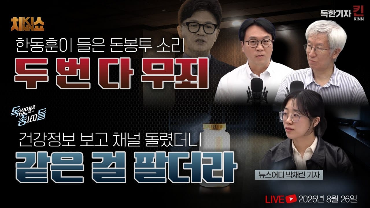 [독한기자 킨! 22회] 뉴스공장은 정말 편파적인가 / 박찬대, 측근에 선거비용 10억 몰아주기 파장(봉지욱, 김용진, 한상진, 한국외대 채영길 교수, 뉴스하다 이창호 출연)