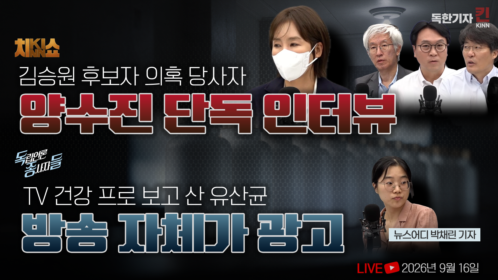 [독한기자 킨! 24회] 양수진 단독 인터뷰, "온 국민의 적이 된 것 같다" / 규제한다더니 풀어준 10년, 협찬방송의 세계 (봉지욱, 김용진, 한상진, 뉴스어디 박채린 출연)