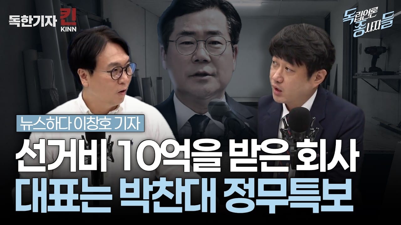 [독종들] "그 형님이 다 하셨어요": 박찬대 비서실장이 남긴 해명 (봉지욱, 뉴스하다 이창호 기자 출연)