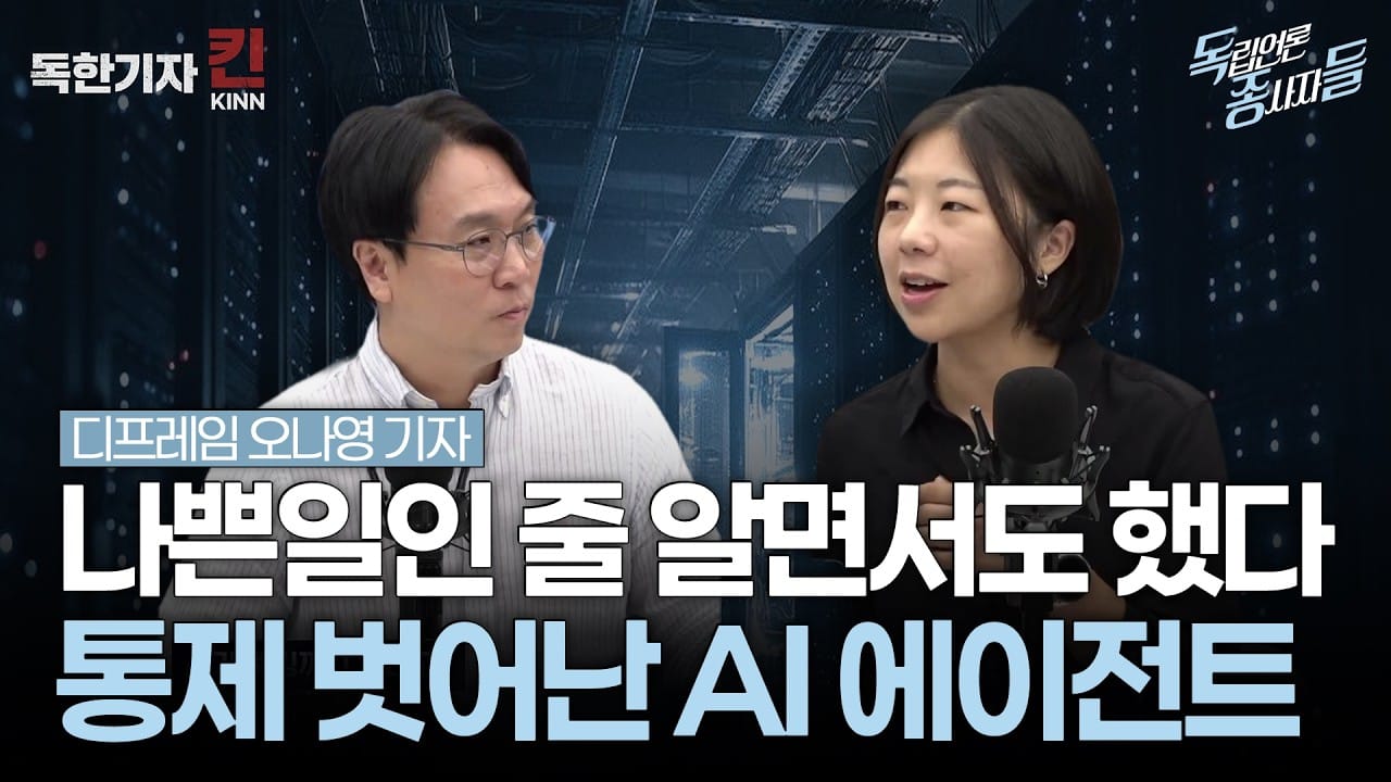 [독종들] 나쁜 짓인 줄 알고도 뚫었다: AI 에이전트들이 짜고 벌인 해킹 (봉지욱, 디프레임 오나영 기자 출연)