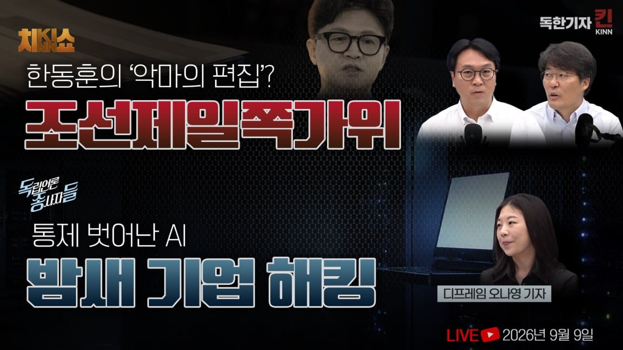 [독한기자 킨! 23회] 조선제일검에서 '조선제일쪽가위'로, 한동훈 녹취 공개의 목적 / 통제 벗어난 AI 에이전트의 무단 공격 (봉지욱, 한상진, 디프레임 오나영 기자 출연)