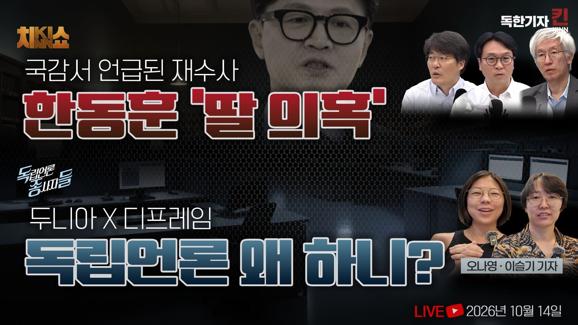 [독한기자 킨! 28회] 한동훈 '딸 의혹'과 조희대 대법원의 플랜 / 두니아 X 디프레임, 독립언론 왜 하니? (봉지욱, 김용진, 한상진, 두니아 이슬기, 디프레임 오나영 출연)