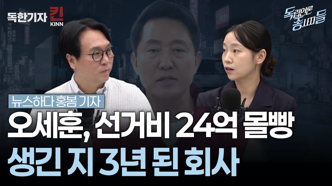 [독종들] 오세훈 선거비 58.8%가 한 곳으로 (봉지욱, 뉴스하다 홍봄 기자 출연)