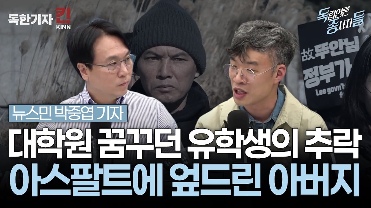 [독종들] 한국에서 숨진 베트남 유학생, 뉴스민 다큐 '뚜안에게 가는 길' (봉지욱, 뉴스민 박중엽 기자 출연)