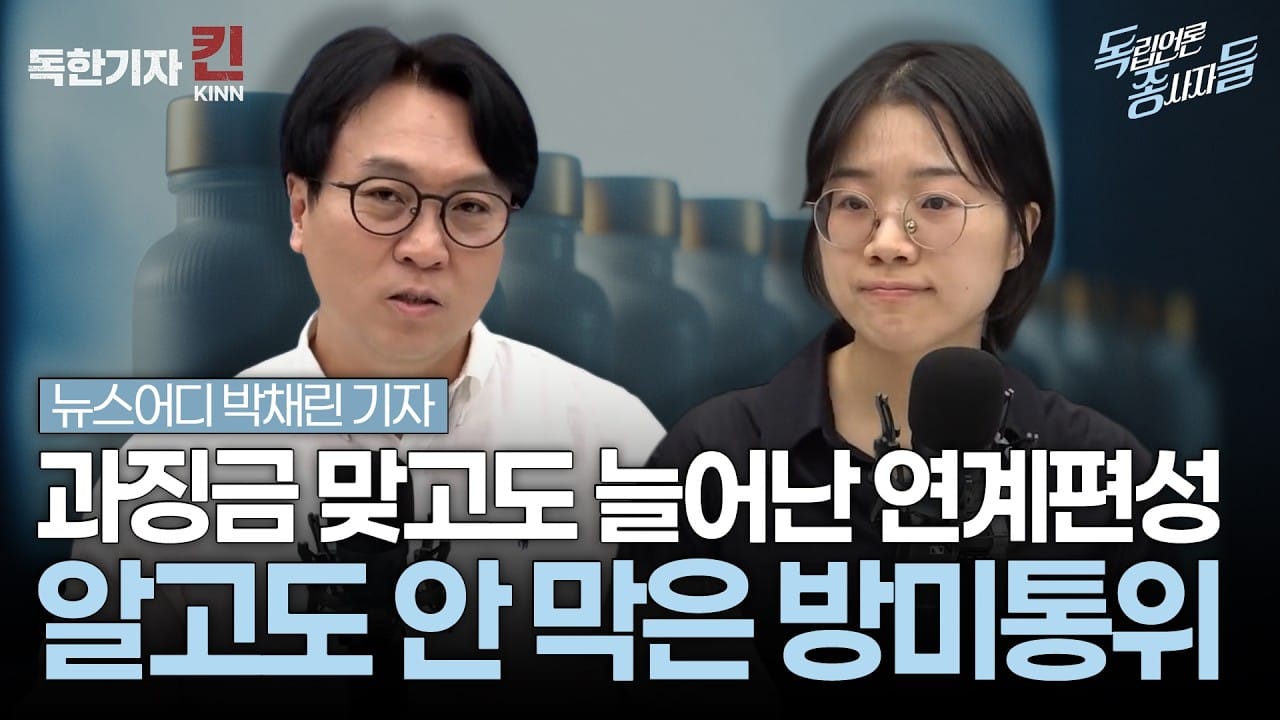 [독종들] 과징금 맞고도 70% 늘어난 연계편성, 알고도 안 막은 방미통위 10년 (봉지욱, 뉴스어디 박채린 기자 출연)