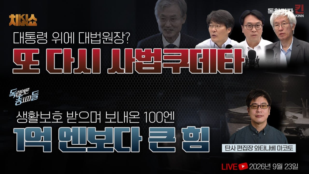 [독한기자 킨! 25회] 대통령 위에 대법원장? 또다시 사법쿠데타 / 일본 최초 비영리 탐사매체를 만든 기자 (봉지욱, 김용진, 한상진, 탄사 와타나베 마코토 편집장 출연)