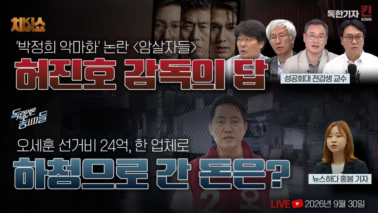 [독한기자 킨! 26회] '박정희 악마화' 논란 '암살자들', 허진호 감독의 답 / 오세훈 선거비 24억 한 업체로…하청으로 간 돈은? (봉지욱·김용진·한상진·전갑생·홍봄 출연)