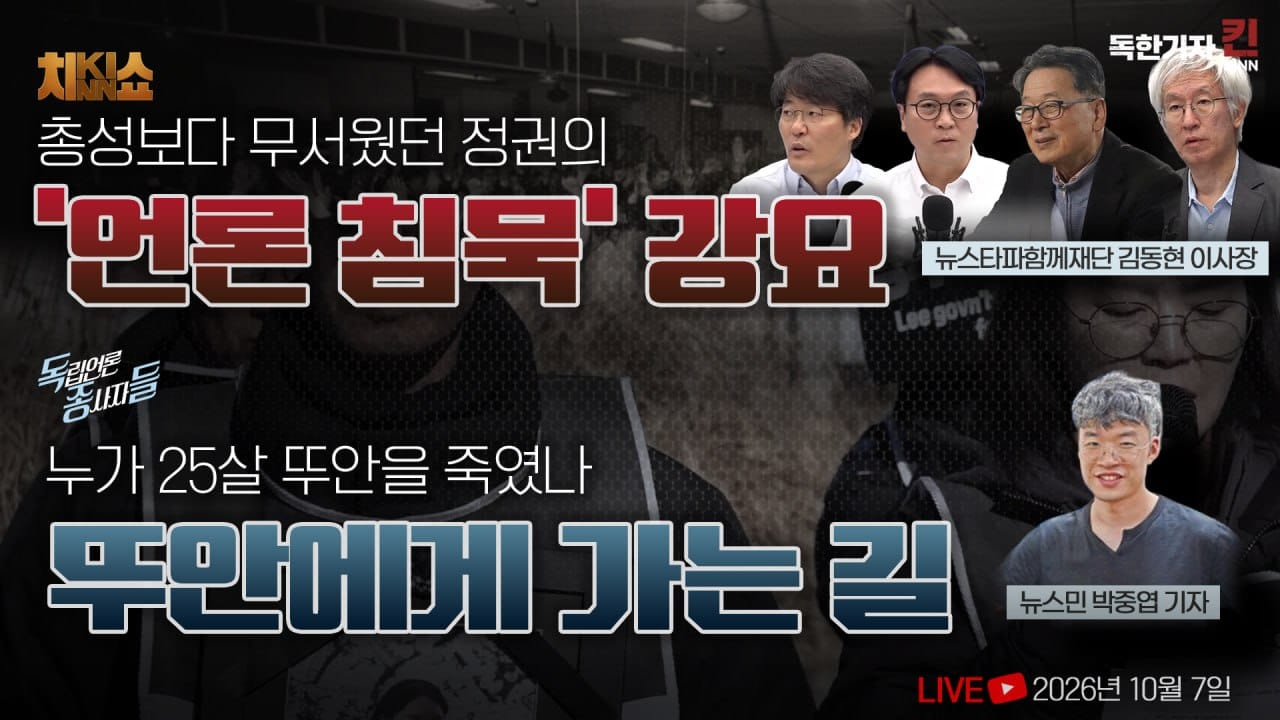 [독한기자 킨! 27회] 총성보다 무서웠던 정권의 '언론 침묵' 강요/ 뉴스민 '뚜안에게 가는 길' (봉지욱, 김용진, 한상진, 김동현 뉴스타파함께재단 이사장, 뉴스민 박중엽)
