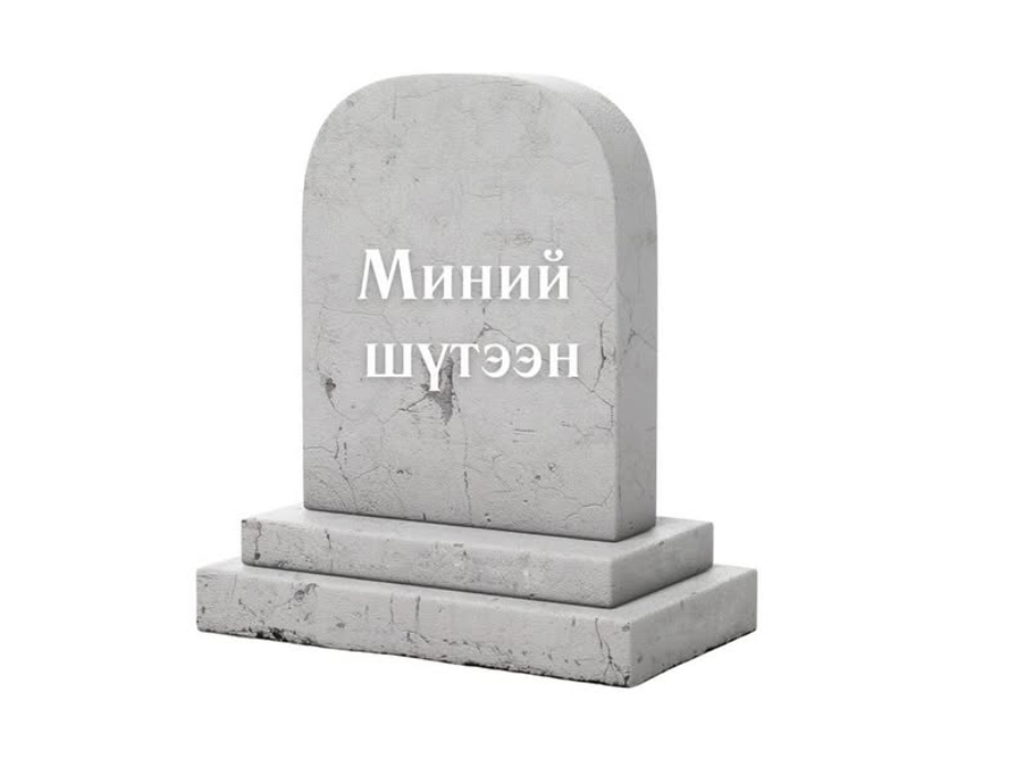 Бид баатруудаа хэзээ алддаг вэ?