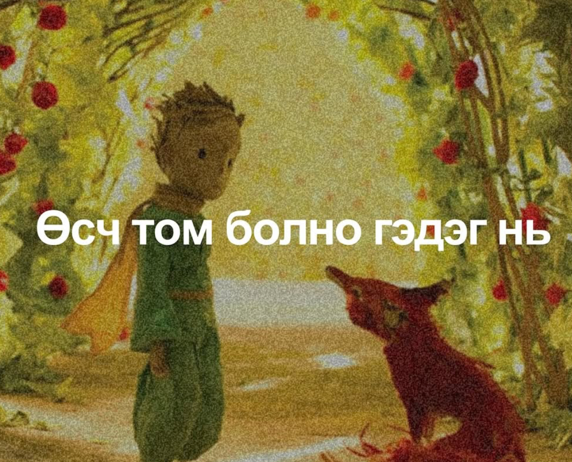 Өсч том болно гэдэг нь