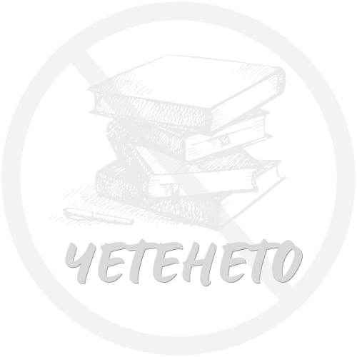 ЧЕТЕНЕ
